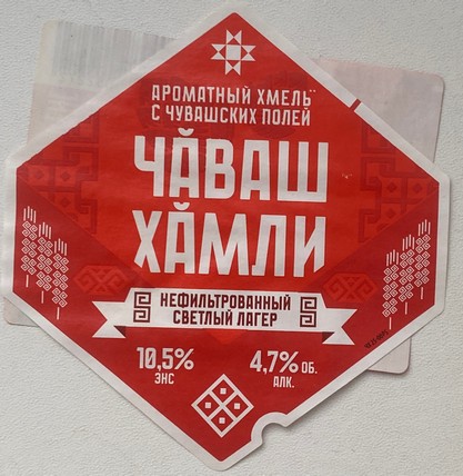 Балтика Чаваш Хамли нефильтрованный светлый лагер